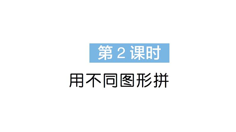 小学数学新苏教版一年级下册图形的拼组第2课时 用不同图形拼作业课件2025春第1页