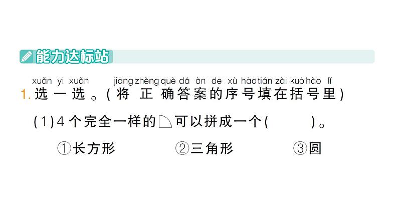 小学数学新苏教版一年级下册图形的拼组第2课时 用不同图形拼作业课件2025春第2页