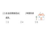 小學(xué)數(shù)學(xué)新蘇教版一年級下冊圖形的拼組第2課時(shí) 用不同圖形拼作業(yè)課件2025春