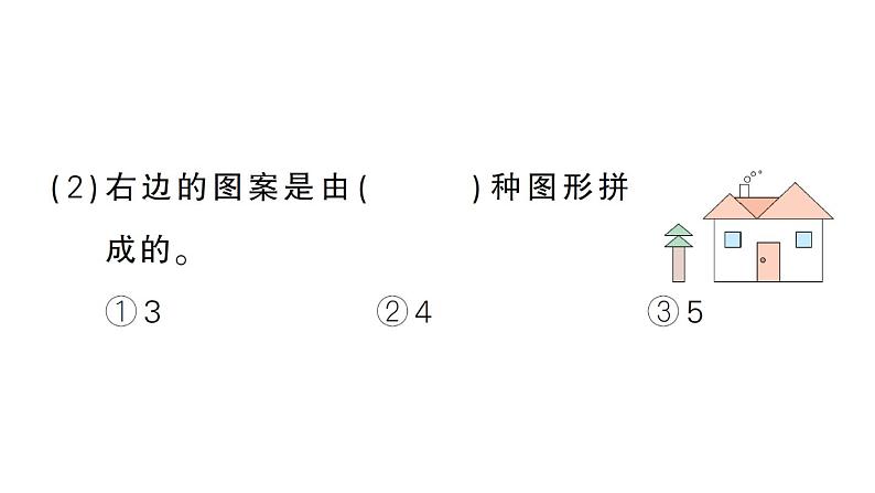 小学数学新苏教版一年级下册图形的拼组第2课时 用不同图形拼作业课件2025春第3页