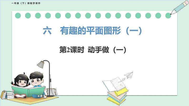 北师大版（2024）一年级数学下册课件 6.2  动手做（一）第1页