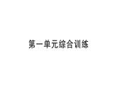 小學(xué)數(shù)學(xué)新北師大版一年級(jí)下冊(cè)第一單元綜合訓(xùn)練作業(yè)課件（2025春）