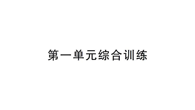 小学数学新北师大版一年级下册第一单元综合训练作业课件（2025春）第1页