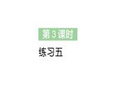 小学数学新苏教版一年级下册三第三课时 练习五作业课件2025春