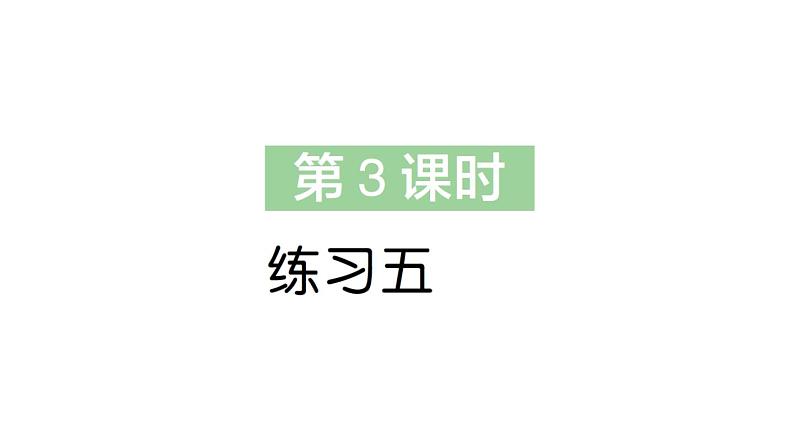 小学数学新苏教版一年级下册三第三课时 练习五作业课件2025春第1页