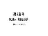 小学数学新苏教版一年级下册期末复习第3课时 图形的认识教学课件2025春
