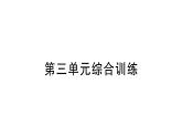 小学数学新北师大版一年级下册第三单元综合训练作业课件（2025春）