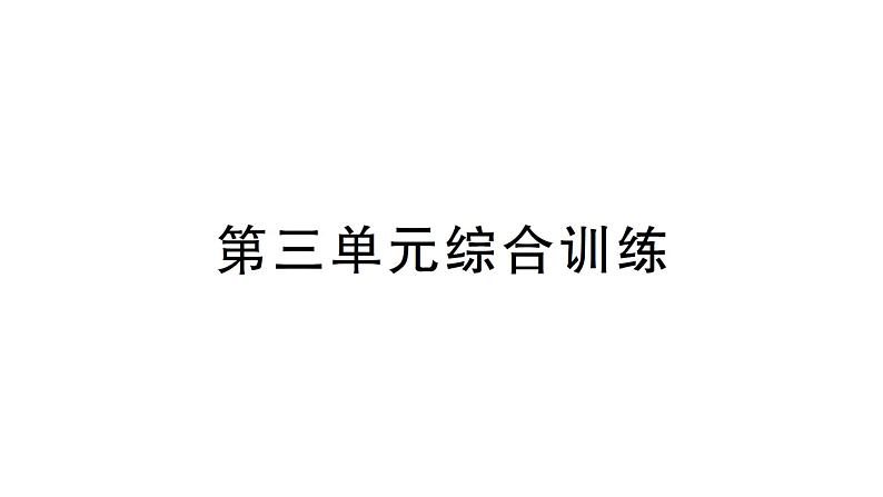 小学数学新北师大版一年级下册第三单元综合训练作业课件（2025春）第1页