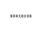 小学数学新北师大版一年级下册第四单元综合训练作业课件（2025春）