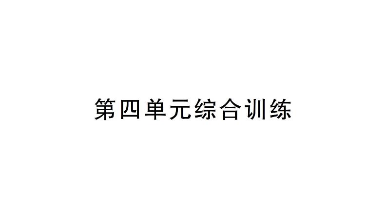 小学数学新北师大版一年级下册第四单元综合训练作业课件（2025春）第1页