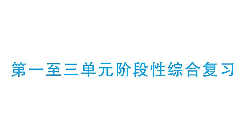 小学数学新北师大版一年级下册第一至三单元阶段性综合复习作业课件2025春第1页