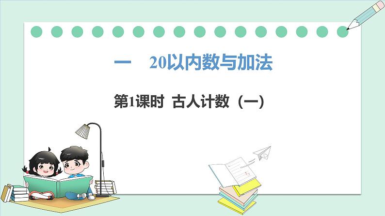 北师大版（2024）一年级数学下册课件 1.1 古人计数（一）第1页