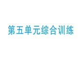 小學(xué)數(shù)學(xué)新北師大版一年級(jí)下冊(cè)第五單元綜合訓(xùn)練作業(yè)課件2025春