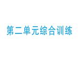 小学数学新北师大版一年级下册第二单元综合训练作业课件2025春