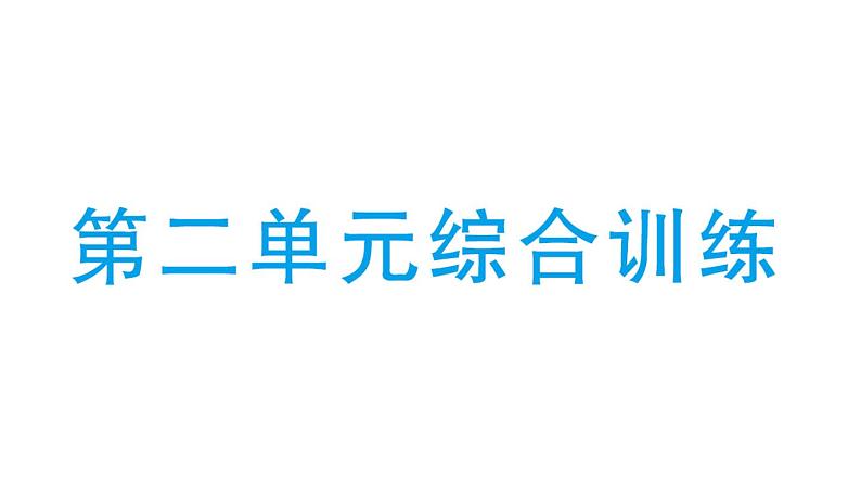 小学数学新北师大版一年级下册第二单元综合训练作业课件2025春第1页