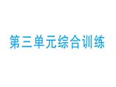 小学数学新北师大版一年级下册第三单元综合训练作业课件2025春