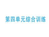 小学数学新北师大版一年级下册第四单元综合训练作业课件2025春