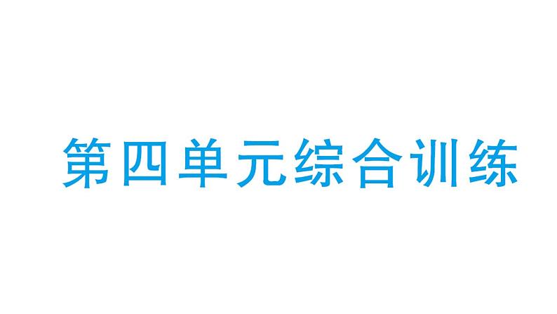 小学数学新北师大版一年级下册第四单元综合训练作业课件2025春第1页