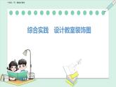 北师大版（2024）一年级数学下册课件 综合实践  设计教室装饰图