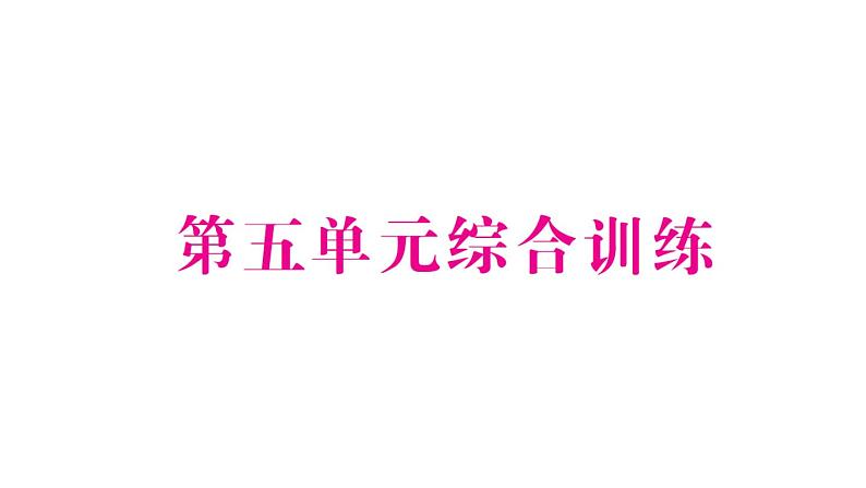 小学数学新苏教版一年级下册第五单元综合训练作业课件2025春第1页