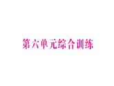 小学数学新苏教版一年级下册第六单元综合训练作业课件2025春