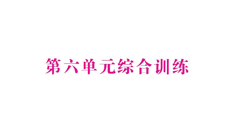 小学数学新苏教版一年级下册第六单元综合训练作业课件2025春第1页