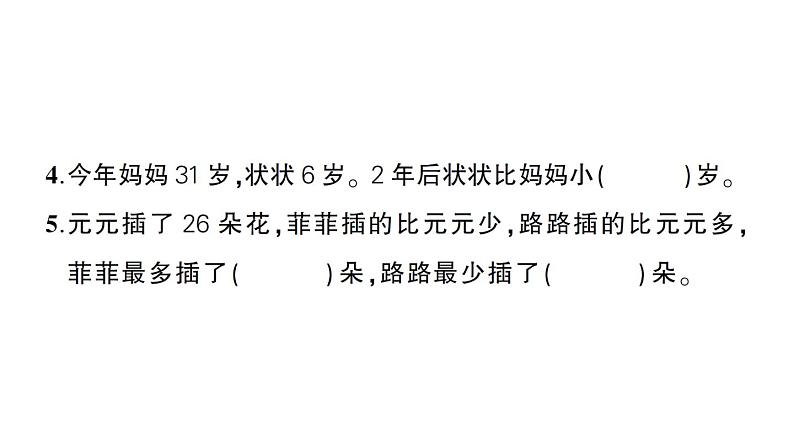 小学数学新苏教版一年级下册第六单元综合训练作业课件2025春第5页