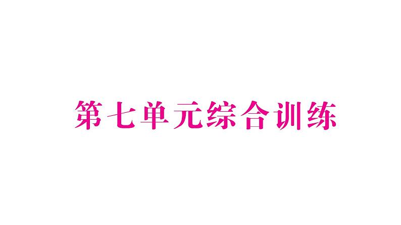 小学数学新苏教版一年级下册第七单元综合训练作业课件2025春第1页