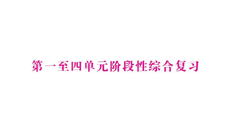 小学数学新苏教版一年级下册第一至四单元阶段性综合复习作业课件2025春第1页