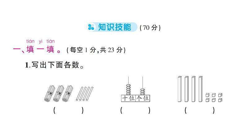 小学数学新苏教版一年级下册第一至四单元阶段性综合复习作业课件2025春第2页