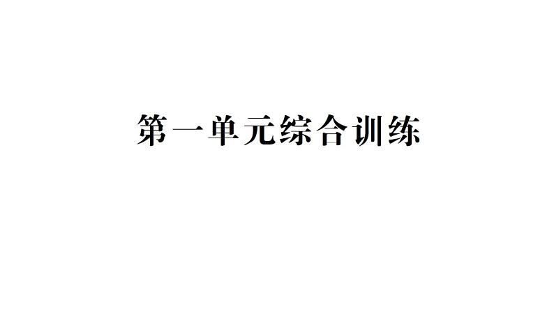 小学数学新苏教版一年级下册第一单元综合训练作业课件2025春第1页