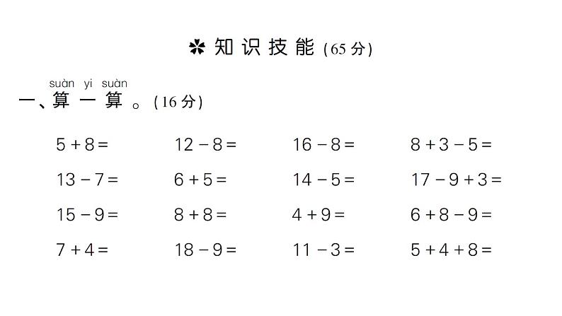 小学数学新苏教版一年级下册第一单元综合训练作业课件2025春第2页