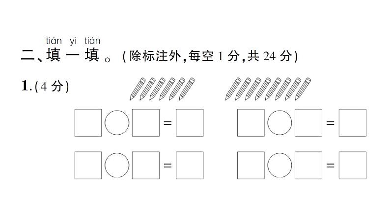 小学数学新苏教版一年级下册第一单元综合训练作业课件2025春第3页