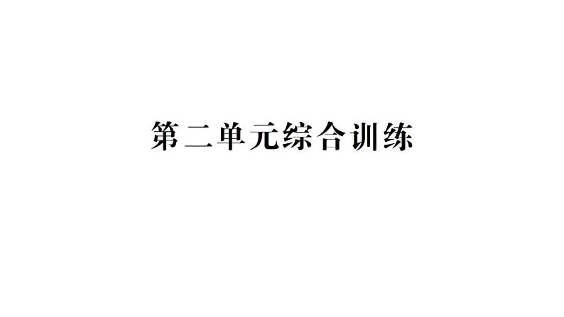 小学数学新苏教版一年级下册第二单元综合训练作业课件2025春第1页