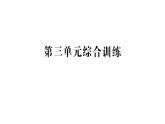 小学数学新苏教版一年级下册第三单元综合训练作业课件2025春