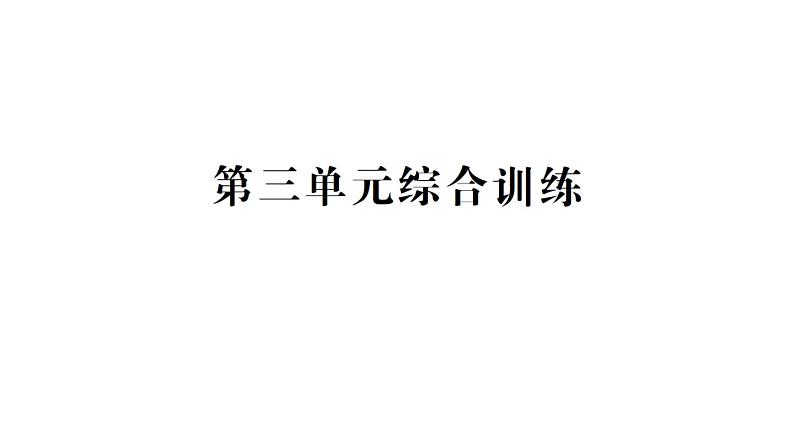 小学数学新苏教版一年级下册第三单元综合训练作业课件2025春第1页