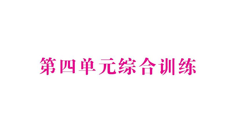 小学数学新苏教版一年级下册第四单元综合训练作业课件2025春第1页