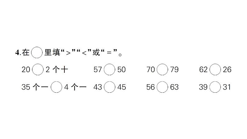 小学数学新苏教版一年级下册第四单元综合训练作业课件2025春第4页