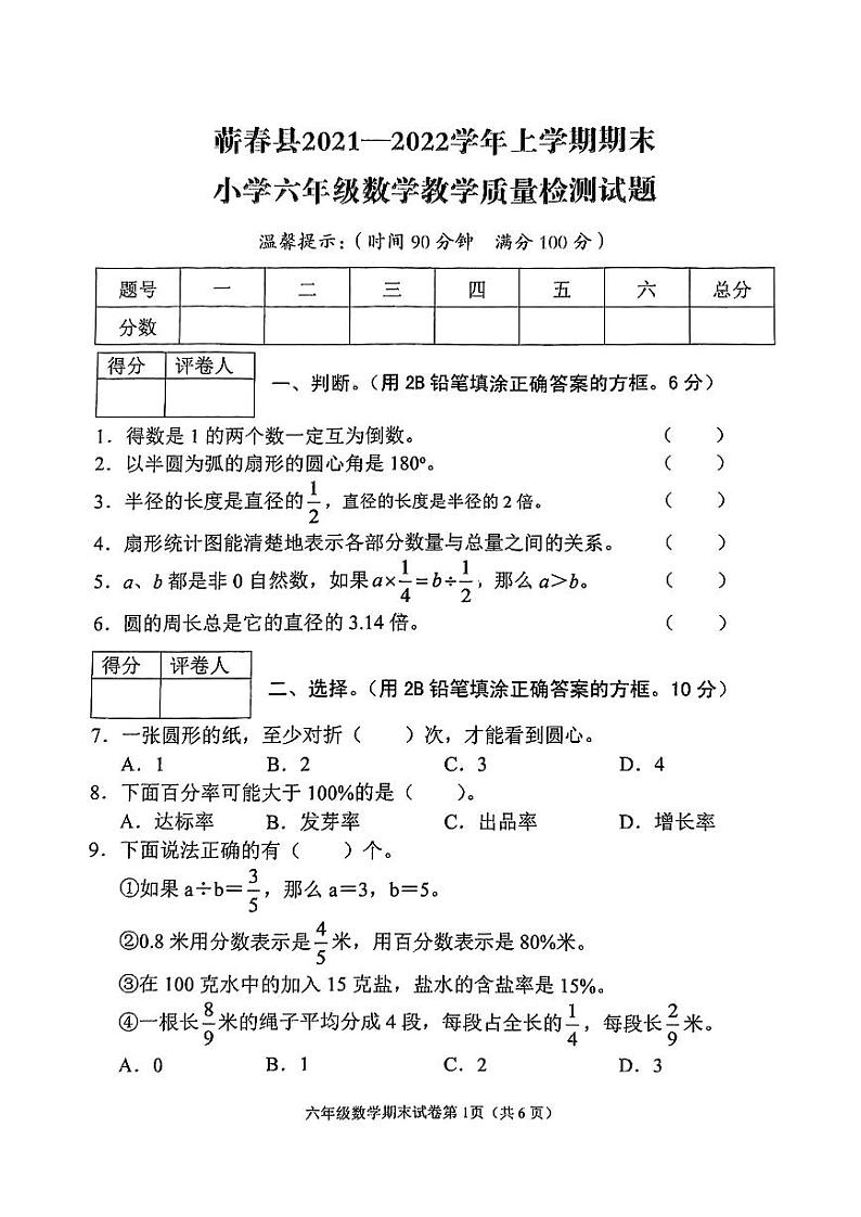 湖北省黄冈市蕲春县2021-2022学年六年级上学期期末数学试卷第1页