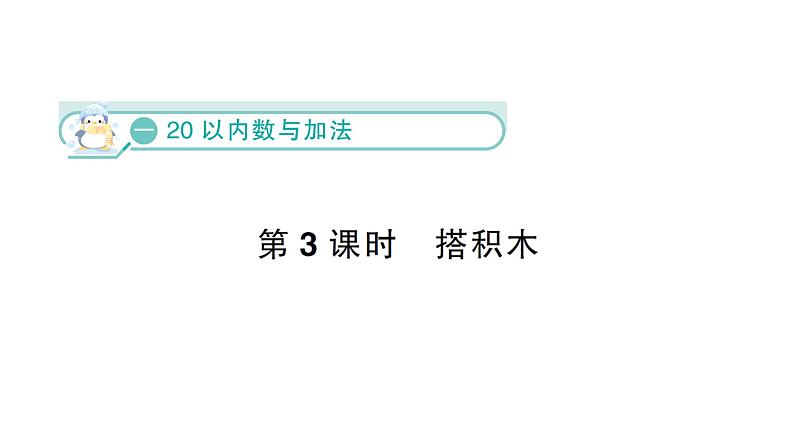 小学数学新北师大版一年级下册第一单元第三课时  搭积木作业课件（2025春）第1页