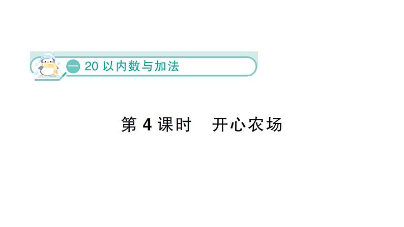 小学数学新北师大版一年级下册第一单元第四课时  开心农场作业课件（2025春）第1页