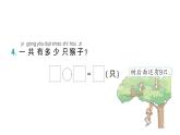 小学数学新北师大版一年级下册第一单元第四课时  开心农场作业课件（2025春）