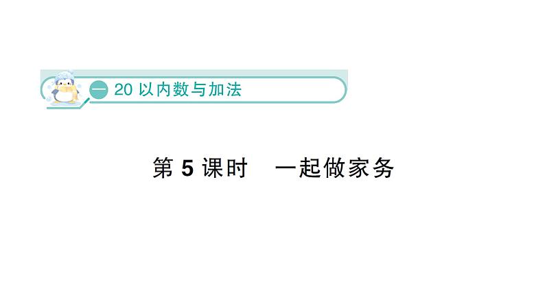 小学数学新北师大版一年级下册第一单元第五课时  一起做家务作业课件（2025春）第1页