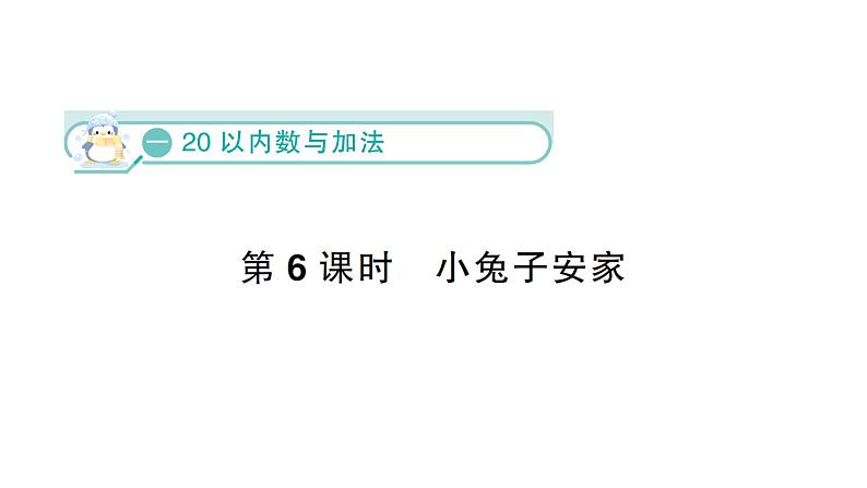 小学数学新北师大版一年级下册第一单元第六课时  小兔子安家作业课件（2025春）第1页