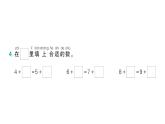 小學(xué)數(shù)學(xué)新北師大版一年級下冊第一單元第七課時  做個加法表作業(yè)課件（2025春）
