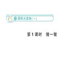小学数学新北师大版一年级下册第二单元第一课时  做一做作业课件（2025春）