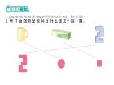 小学数学新北师大版一年级下册第二单元第一课时  做一做作业课件（2025春）