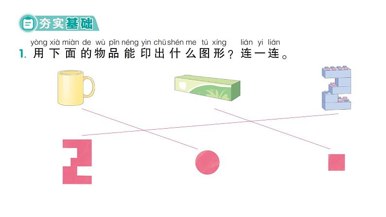 小学数学新北师大版一年级下册第二单元第一课时  做一做作业课件（2025春）第2页