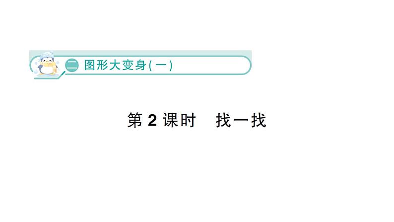 小学数学新北师大版一年级下册第二单元第二课时  找一找作业课件（2025春）第1页