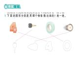 小学数学新北师大版一年级下册第二单元第二课时  找一找作业课件（2025春）
